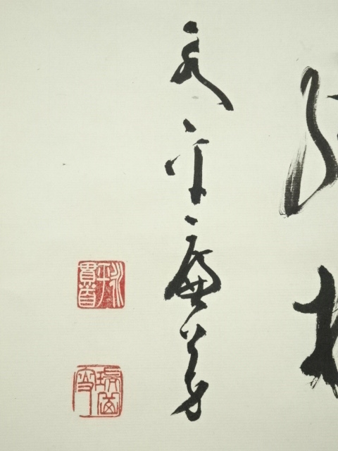 道具 ] - 道具 永平寺 丹羽廉芳筆 「冬 嶺秀孤松」横物 肉筆紙本掛軸